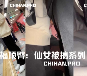 (补档）阿福顶臀：小仙女被搞系列2